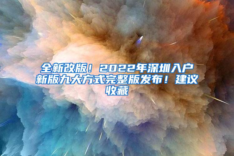 全新改版！2022年深圳入户新版九大方式完整版发布！建议收藏