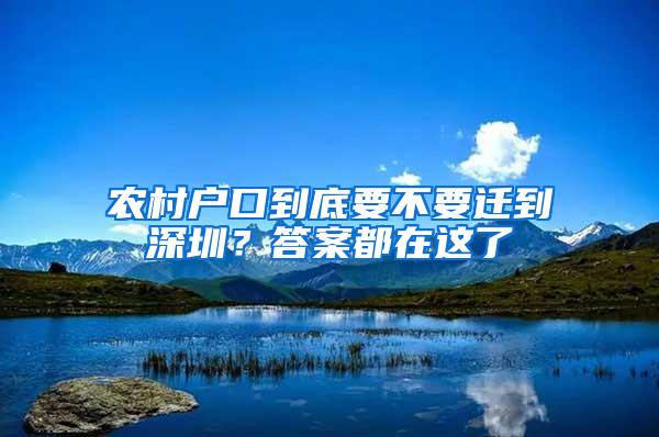 农村户口到底要不要迁到深圳？答案都在这了