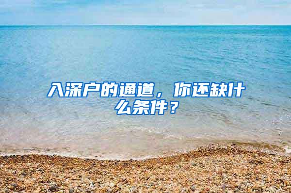 入深户的通道，你还缺什么条件？