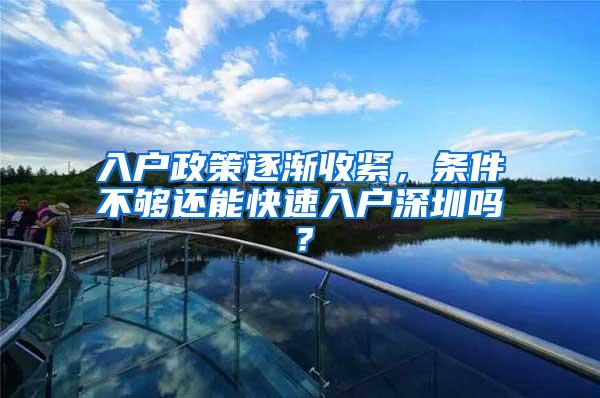 入户政策逐渐收紧，条件不够还能快速入户深圳吗？