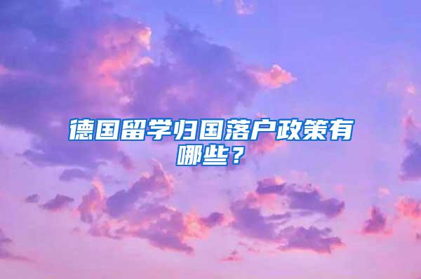 德国留学归国落户政策有哪些？