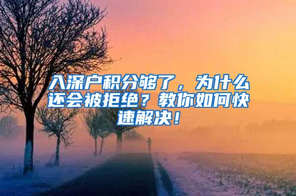 入深户积分够了，为什么还会被拒绝？教你如何快速解决！