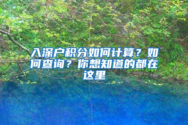 入深户积分如何计算？如何查询？你想知道的都在这里