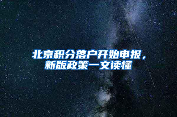 北京积分落户开始申报，新版政策一文读懂