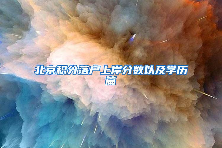 北京积分落户上岸分数以及学历篇