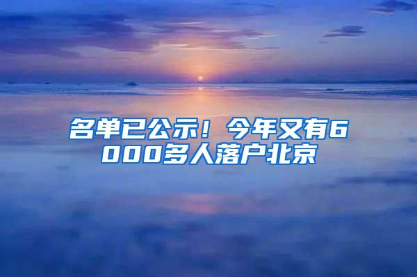 名单已公示！今年又有6000多人落户北京