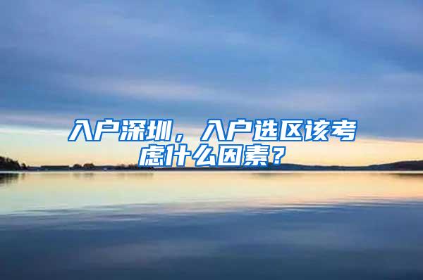 入户深圳，入户选区该考虑什么因素？