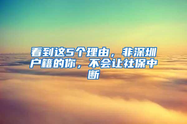 看到这5个理由，非深圳户籍的你，不会让社保中断