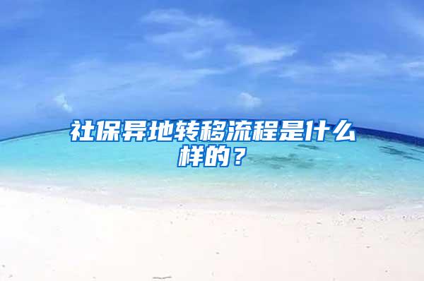 社保异地转移流程是什么样的？