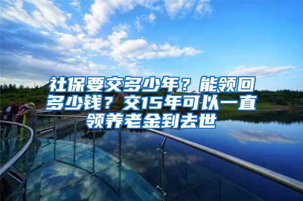 社保要交多少年？能领回多少钱？交15年可以一直领养老金到去世