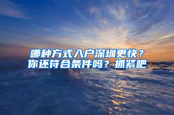 哪种方式入户深圳更快？你还符合条件吗？抓紧吧