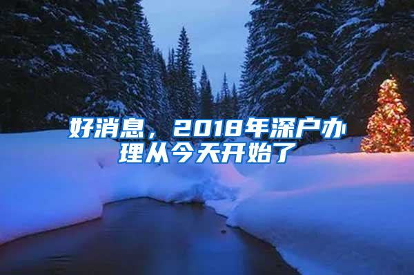 好消息，2018年深户办理从今天开始了