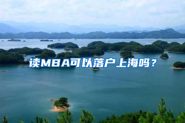 读MBA可以落户上海吗？