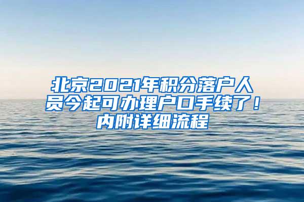 北京2021年积分落户人员今起可办理户口手续了！内附详细流程