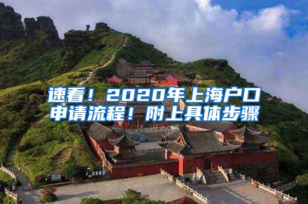 速看！2020年上海户口申请流程！附上具体步骤