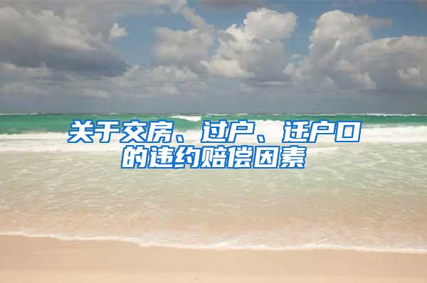 关于交房、过户、迁户口的违约赔偿因素