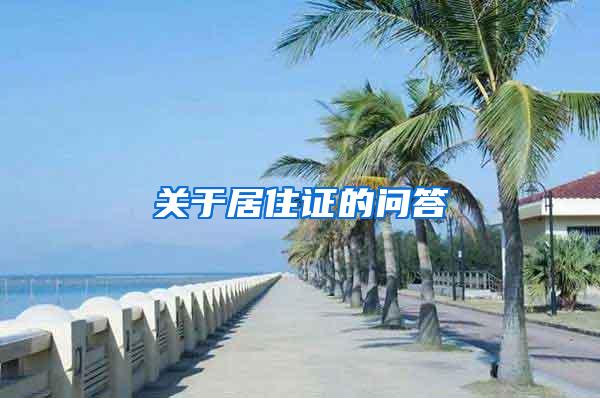 关于居住证的问答