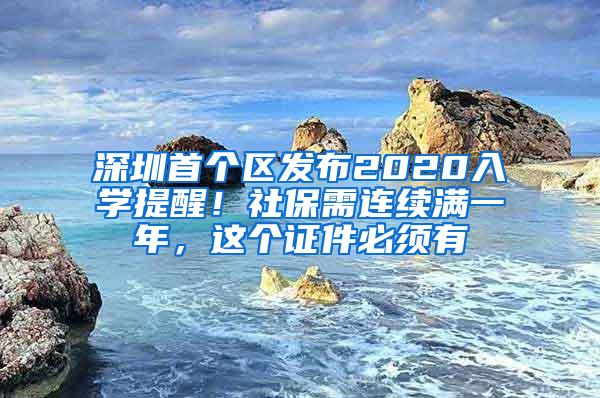 深圳首个区发布2020入学提醒！社保需连续满一年，这个证件必须有