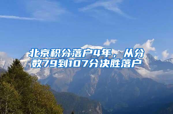 北京积分落户4年，从分数79到107分决胜落户