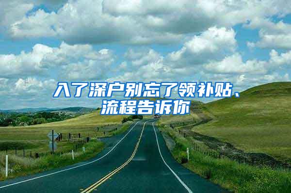 入了深户别忘了领补贴、流程告诉你