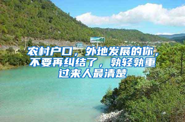 农村户口，外地发展的你，不要再纠结了，孰轻孰重过来人最清楚