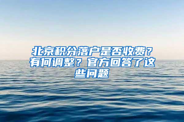 北京积分落户是否收费？有何调整？官方回答了这些问题