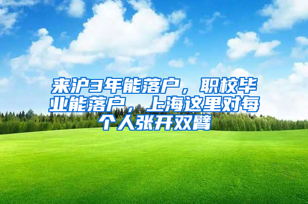 来沪3年能落户，职校毕业能落户，上海这里对每个人张开双臂