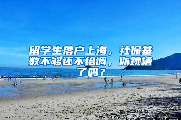 留学生落户上海，社保基数不够还不给调，你跳槽了吗？