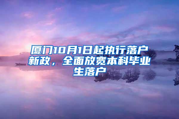 厦门10月1日起执行落户新政，全面放宽本科毕业生落户