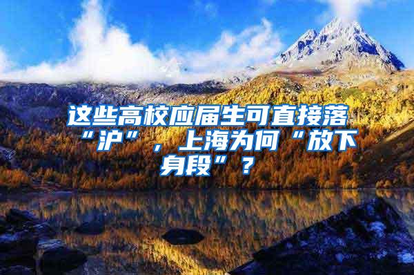 这些高校应届生可直接落“沪”，上海为何“放下身段”？