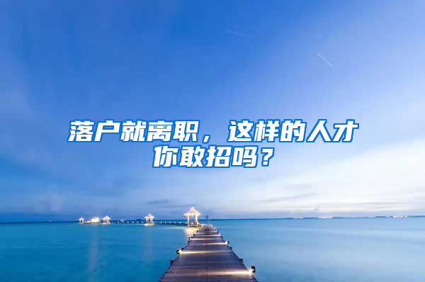 落户就离职，这样的人才你敢招吗？