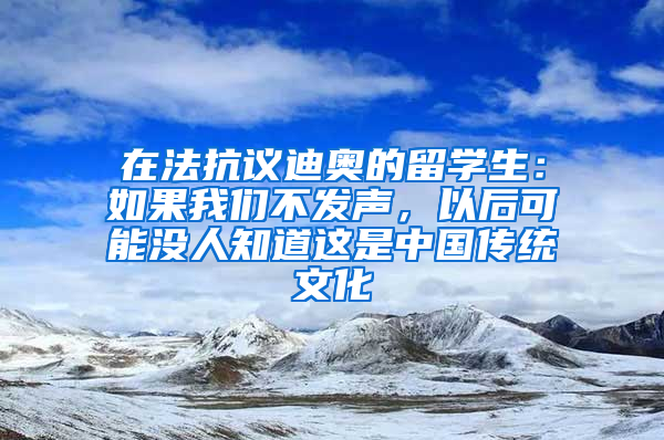 在法抗议迪奥的留学生：如果我们不发声，以后可能没人知道这是中国传统文化