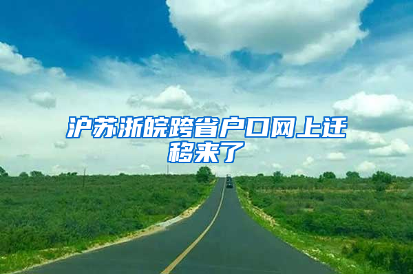 沪苏浙皖跨省户口网上迁移来了