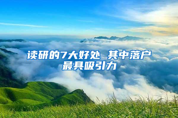 读研的7大好处 其中落户最具吸引力