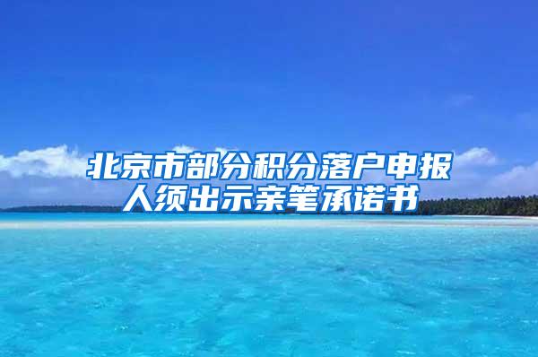 北京市部分积分落户申报人须出示亲笔承诺书