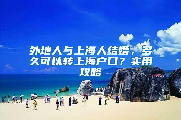 外地人与上海人结婚，多久可以转上海户口？实用攻略