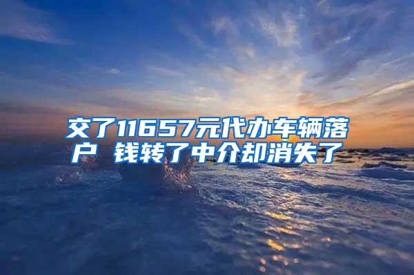 交了11657元代办车辆落户 钱转了中介却消失了