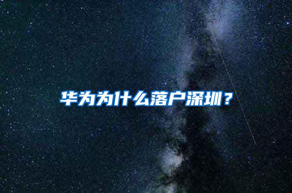 华为为什么落户深圳？