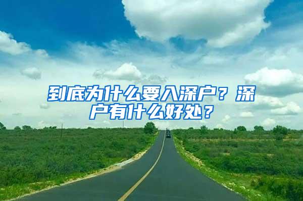 到底为什么要入深户？深户有什么好处？