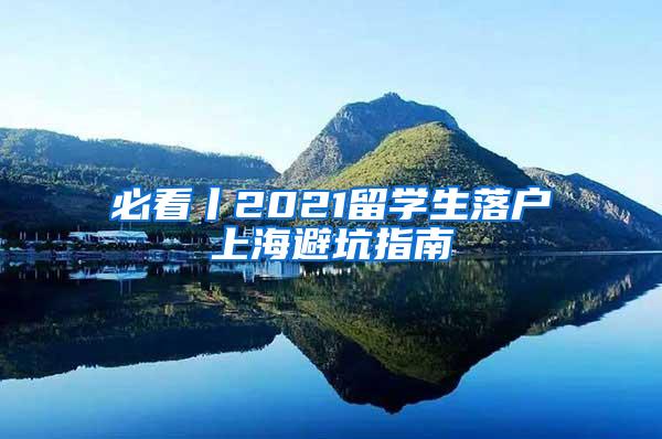 必看丨2021留学生落户上海避坑指南