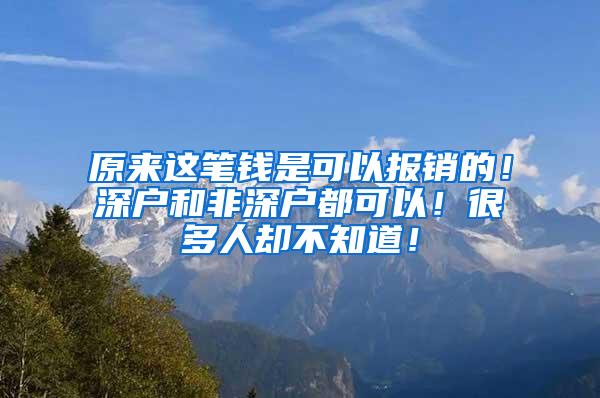 原来这笔钱是可以报销的！深户和非深户都可以！很多人却不知道！