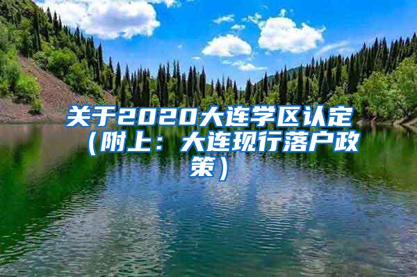 关于2020大连学区认定（附上：大连现行落户政策）