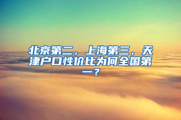 北京第二，上海第三，天津户口性价比为何全国第一？