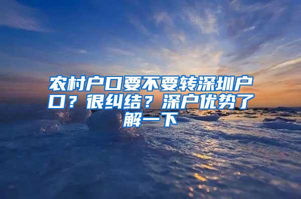 农村户口要不要转深圳户口？很纠结？深户优势了解一下