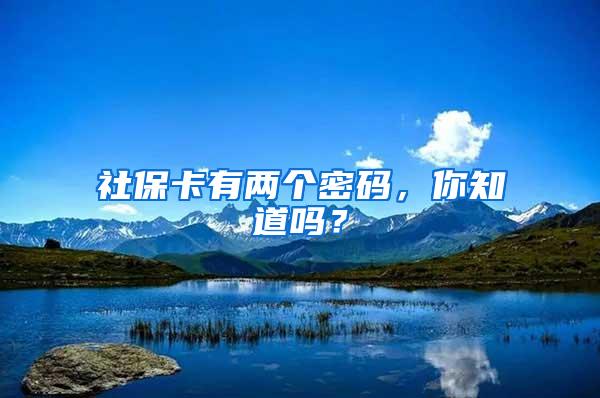 社保卡有两个密码，你知道吗？