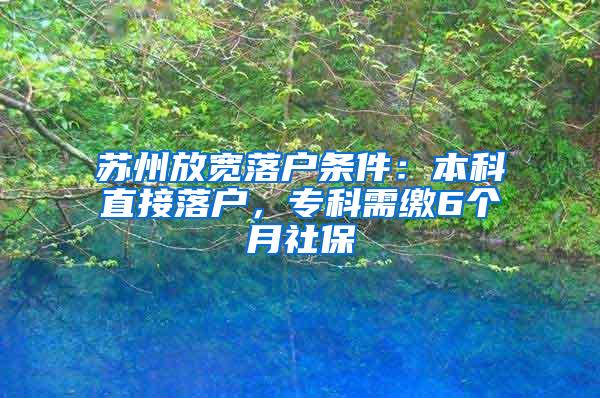 苏州放宽落户条件：本科直接落户，专科需缴6个月社保