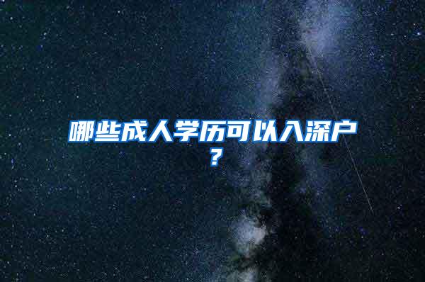 哪些成人学历可以入深户？