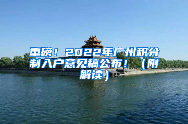 重磅！2022年广州积分制入户意见稿公布！（附解读）