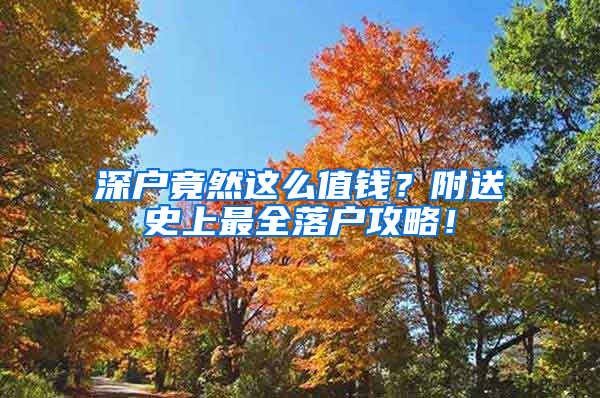 深户竟然这么值钱？附送史上最全落户攻略！