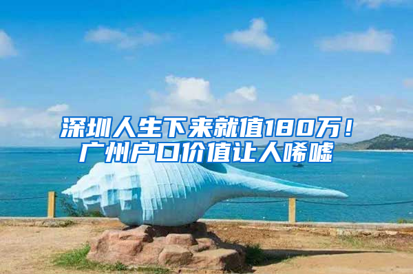 深圳人生下来就值180万！广州户口价值让人唏嘘